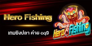 เกม Hero Fishing